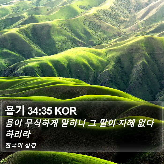 욥기 34:35 KOR Bible Study