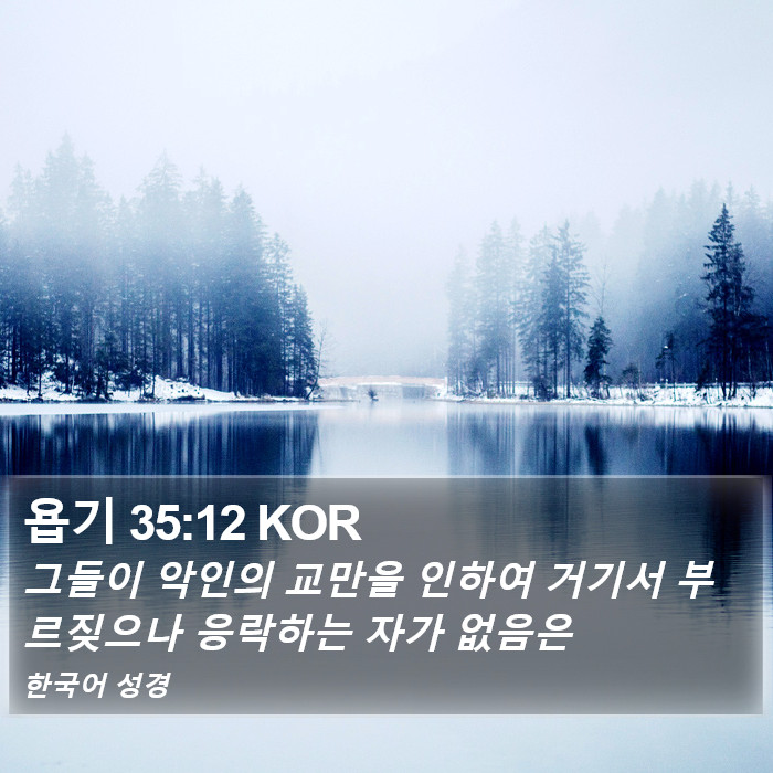 욥기 35:12 KOR Bible Study