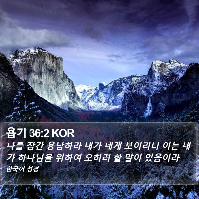 욥기 36:2 KOR Bible Study