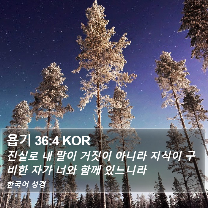 욥기 36:4 KOR Bible Study