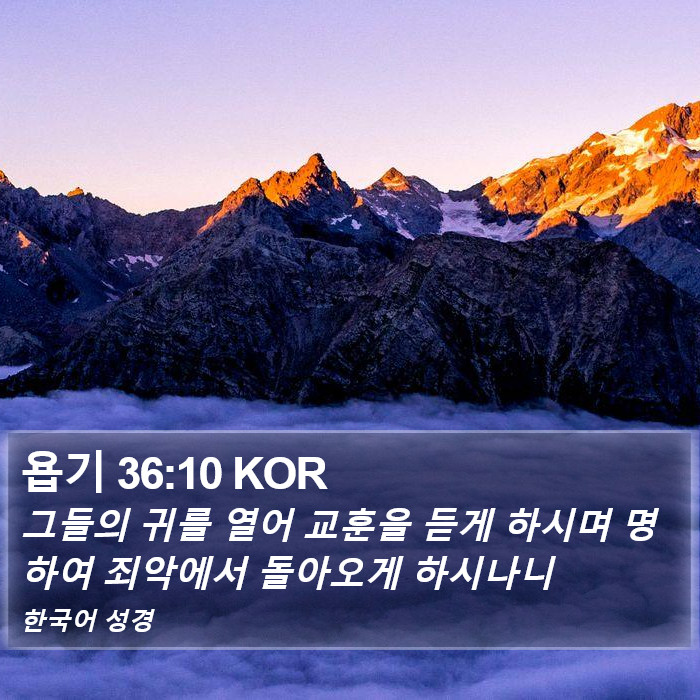 욥기 36:10 KOR Bible Study