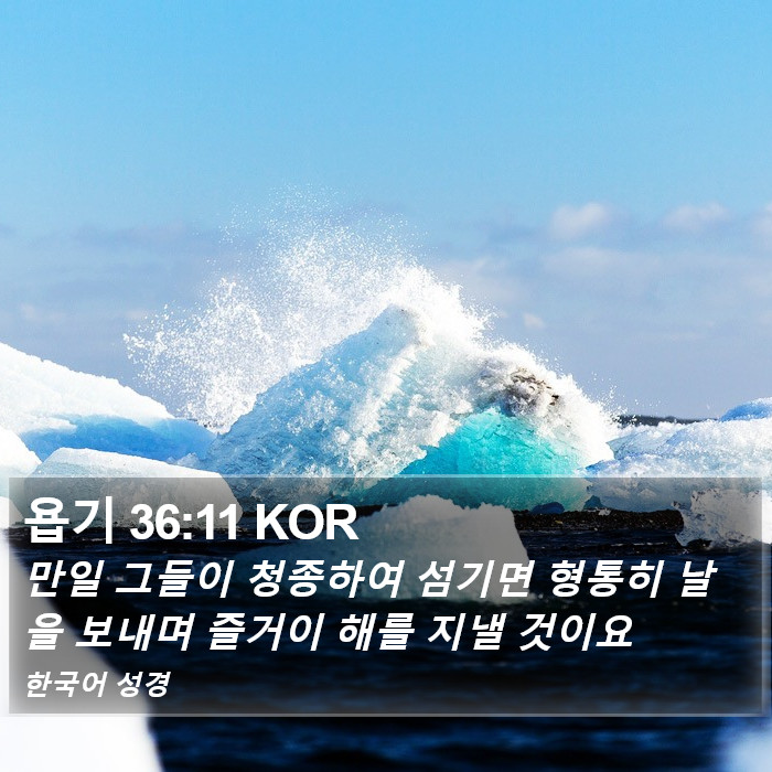 욥기 36:11 KOR Bible Study