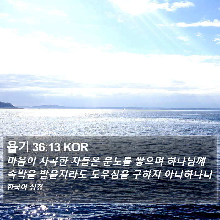 욥기 36:13 KOR Bible Study