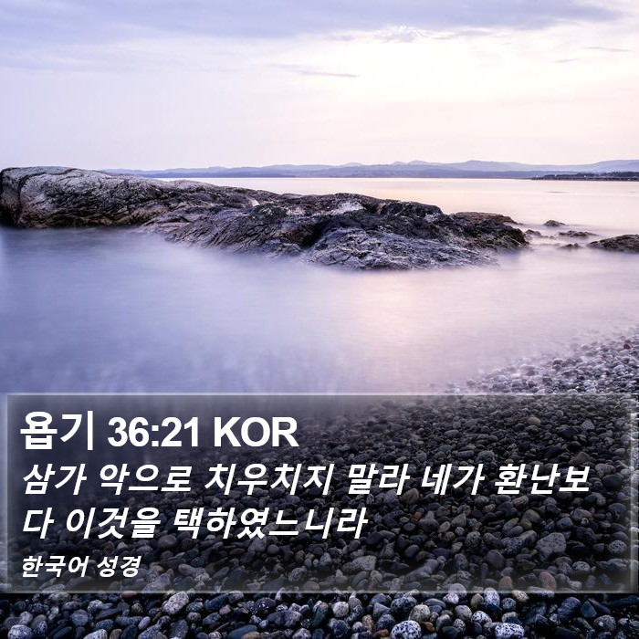 욥기 36:21 KOR Bible Study