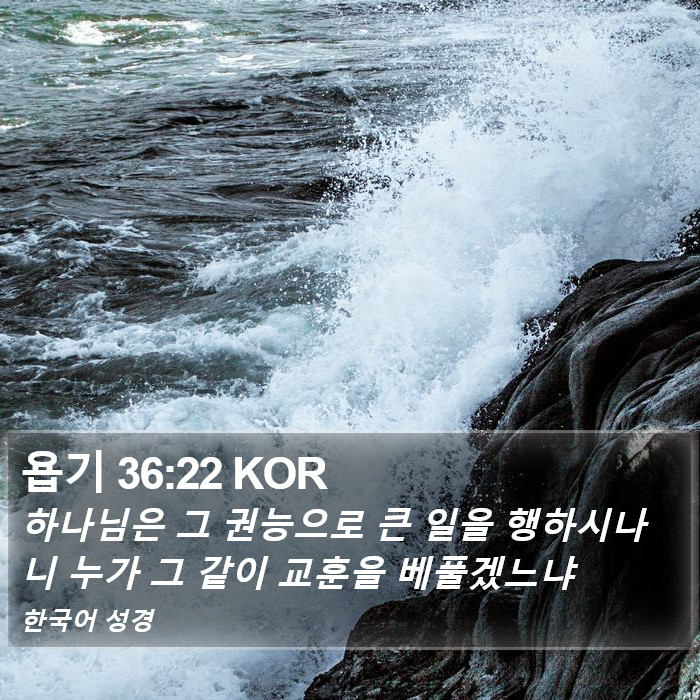 욥기 36:22 KOR Bible Study