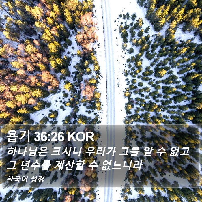 욥기 36:26 KOR Bible Study