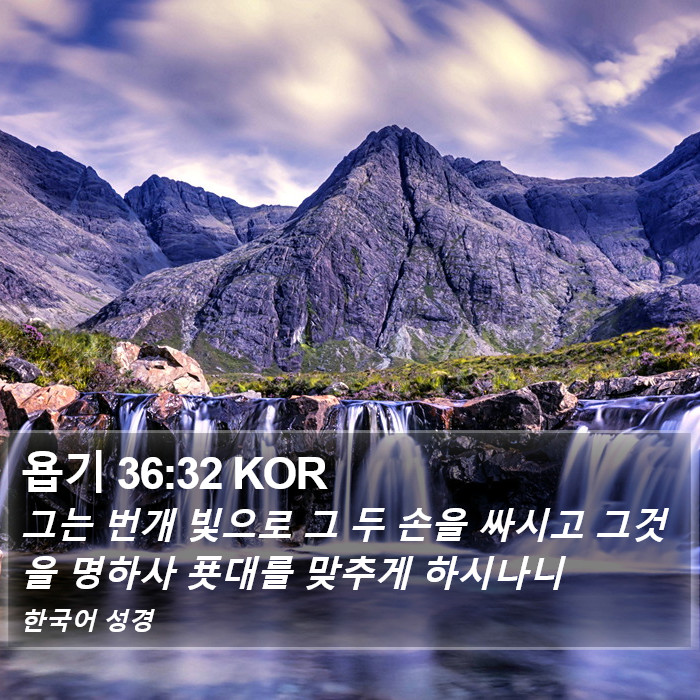 욥기 36:32 KOR Bible Study