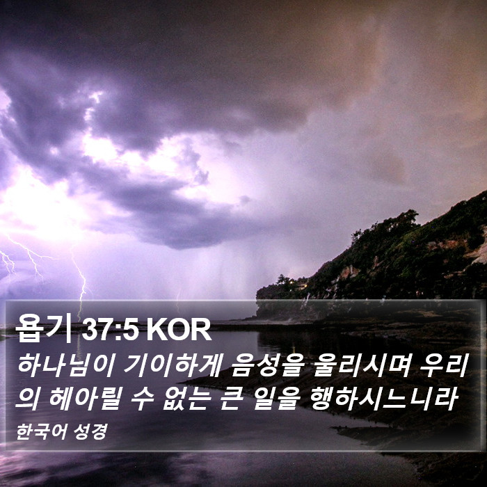 욥기 37:5 KOR Bible Study