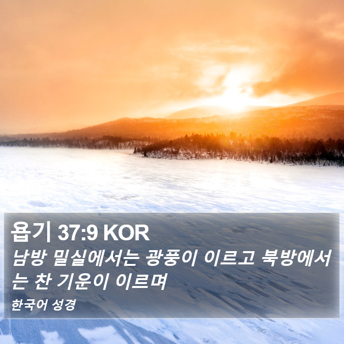 욥기 37:9 KOR Bible Study