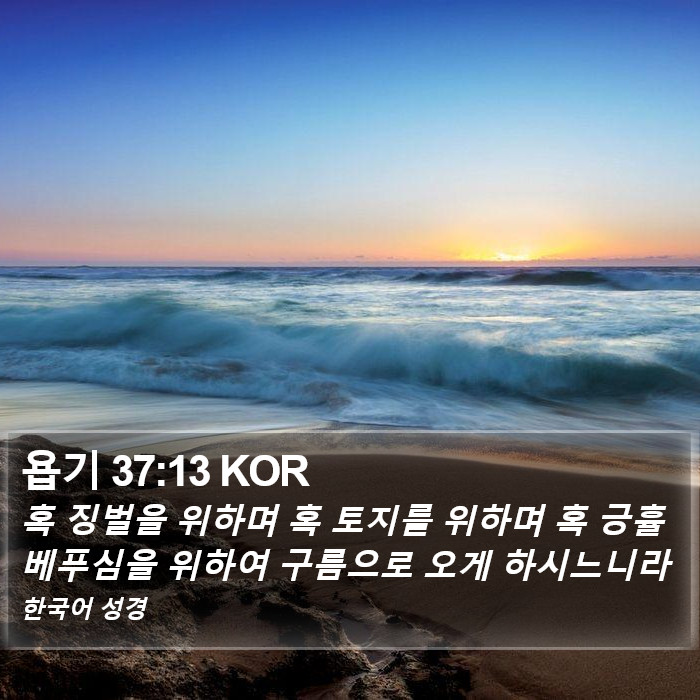 욥기 37:13 KOR Bible Study