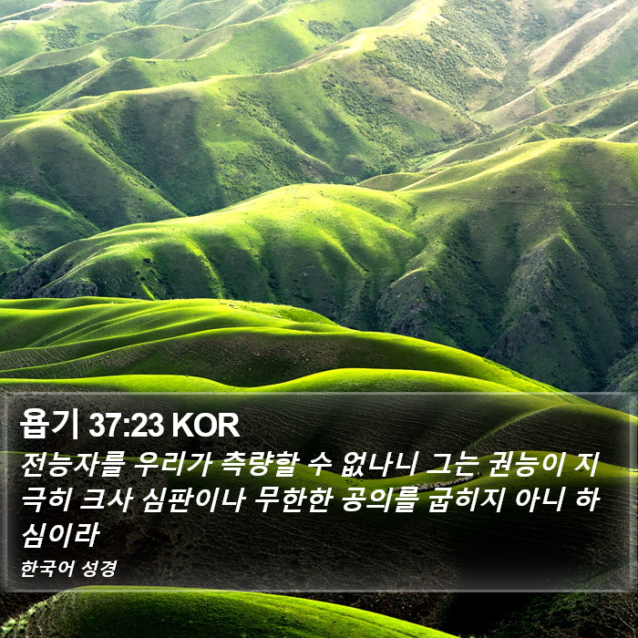 욥기 37:23 KOR Bible Study