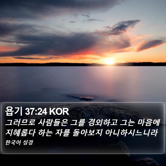 욥기 37:24 KOR Bible Study