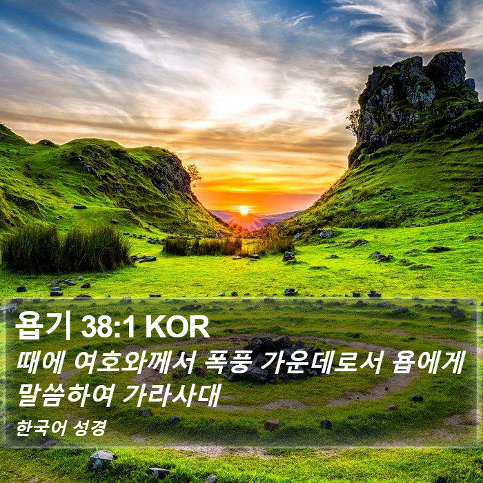 욥기 38:1 KOR Bible Study