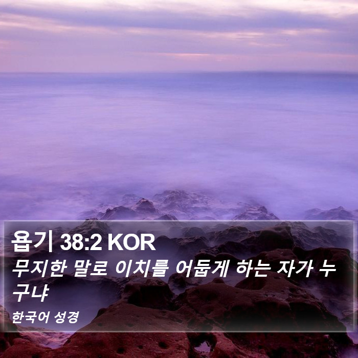 욥기 38:2 KOR Bible Study