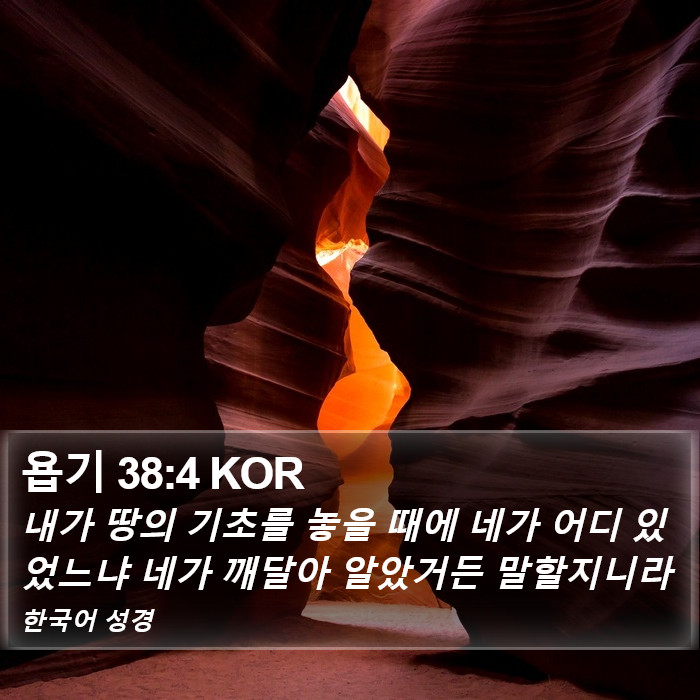 욥기 38:4 KOR Bible Study