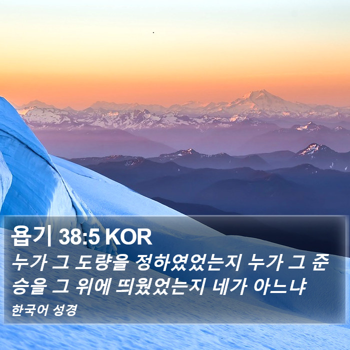 욥기 38:5 KOR Bible Study