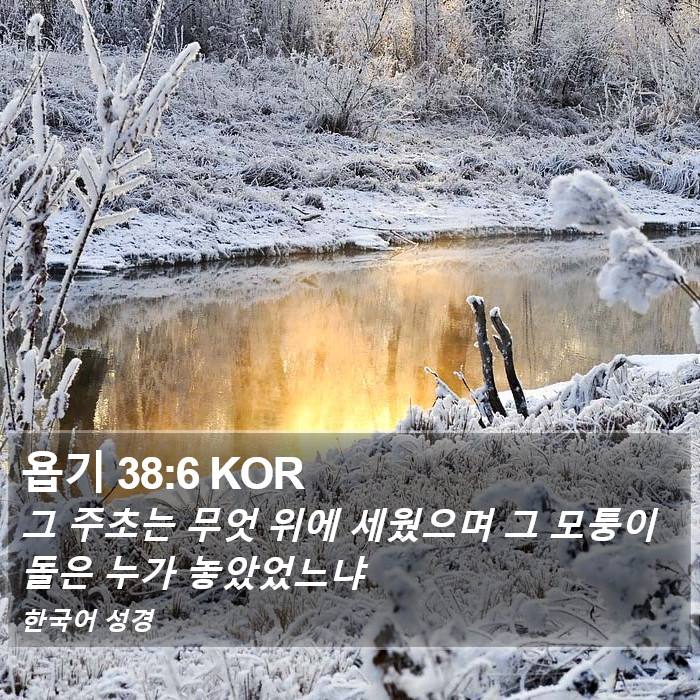 욥기 38:6 KOR Bible Study