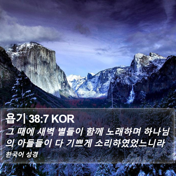 욥기 38:7 KOR Bible Study