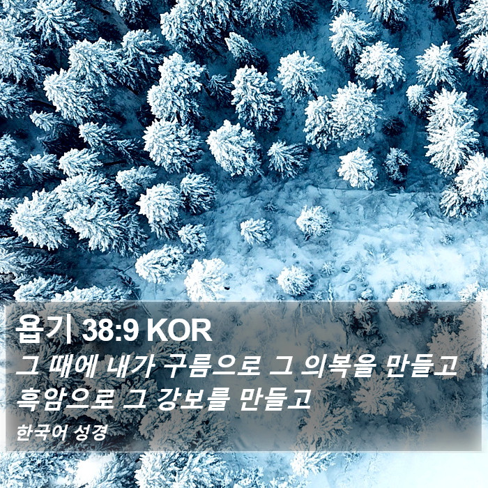 욥기 38:9 KOR Bible Study