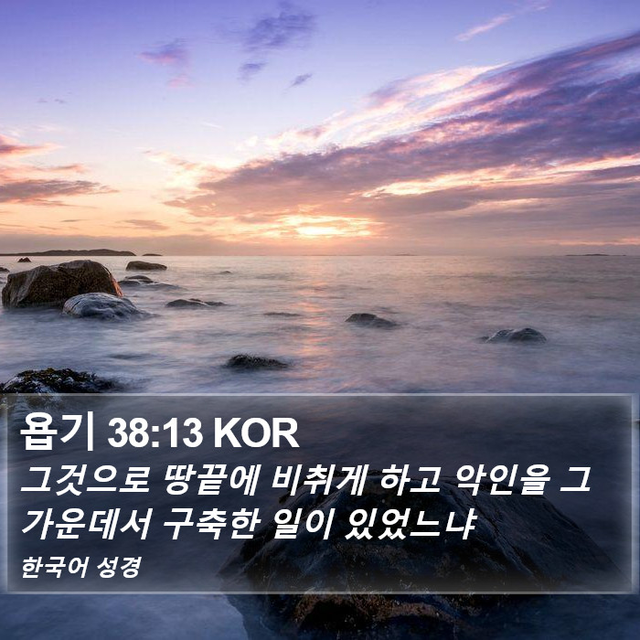 욥기 38:13 KOR Bible Study