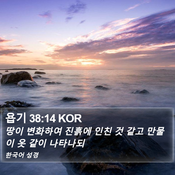 욥기 38:14 KOR Bible Study