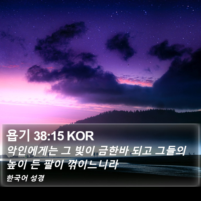 욥기 38:15 KOR Bible Study