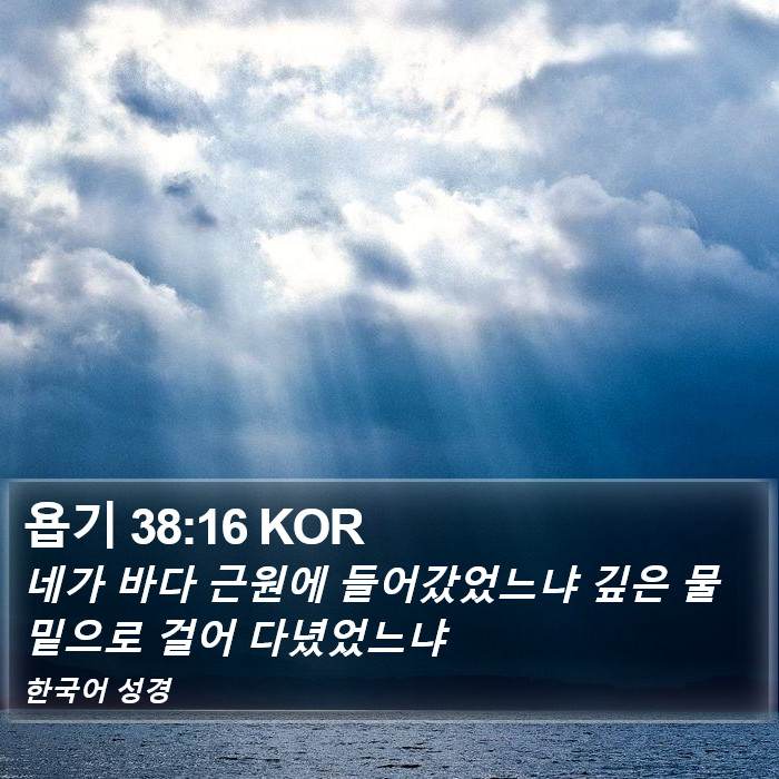 욥기 38:16 KOR Bible Study