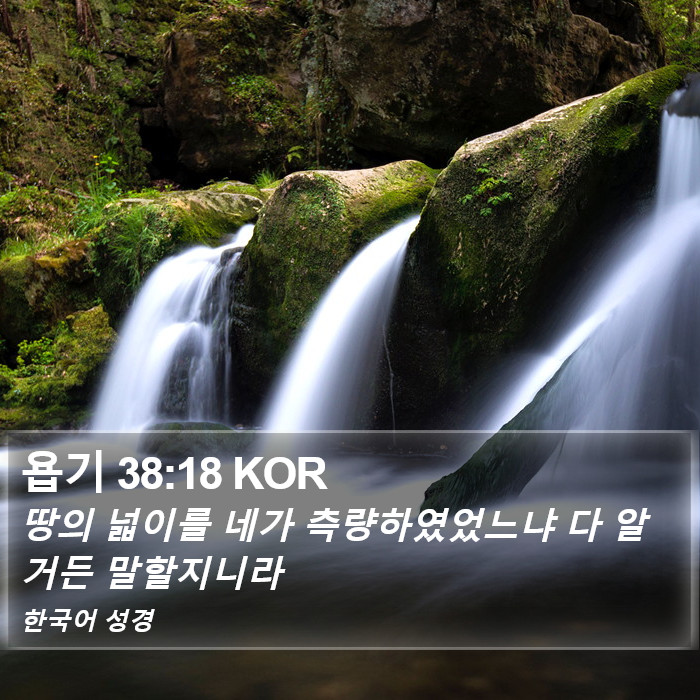 욥기 38:18 KOR Bible Study