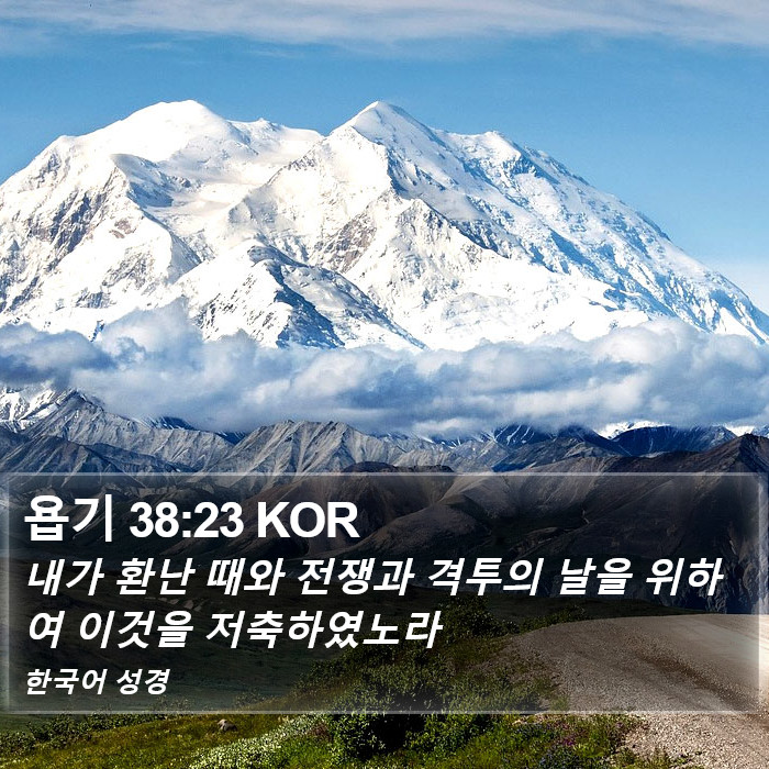 욥기 38:23 KOR Bible Study