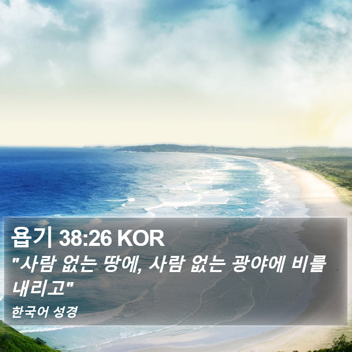 욥기 38:26 KOR Bible Study