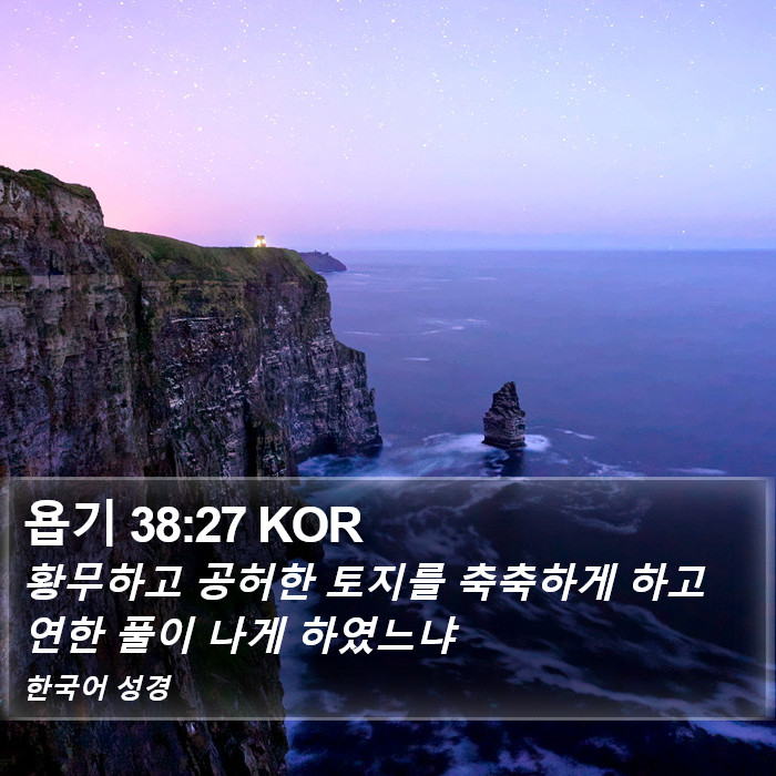 욥기 38:27 KOR Bible Study