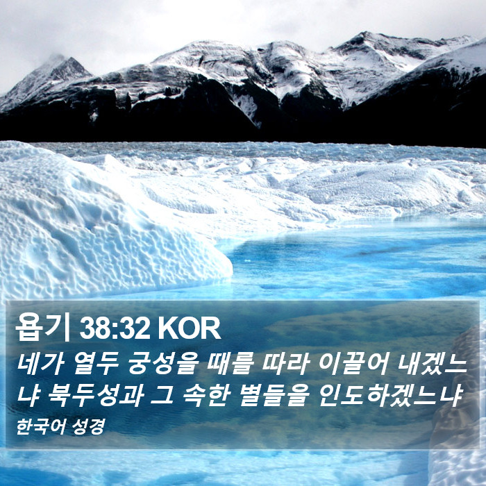 욥기 38:32 KOR Bible Study