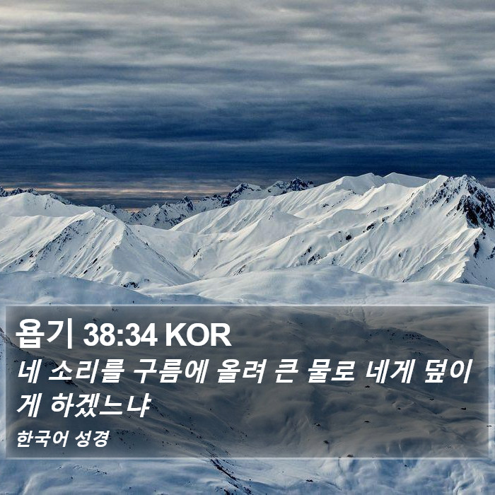 욥기 38:34 KOR Bible Study
