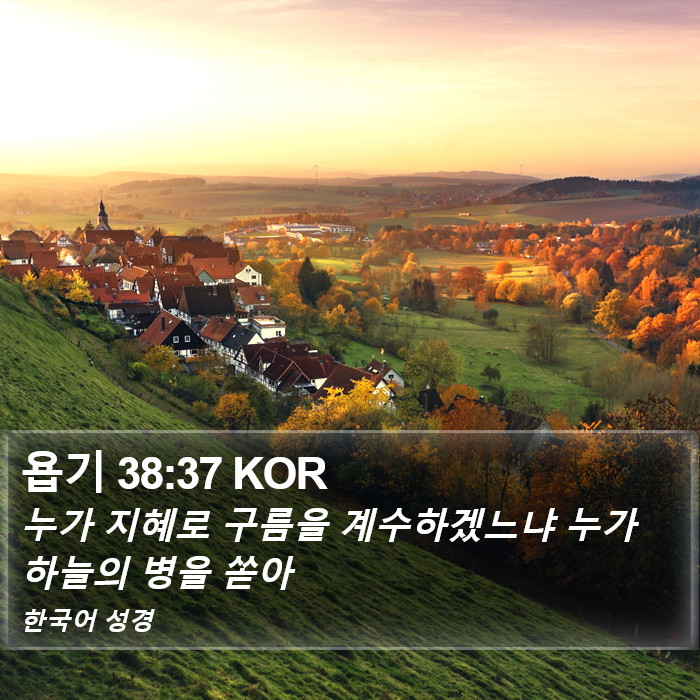 욥기 38:37 KOR Bible Study