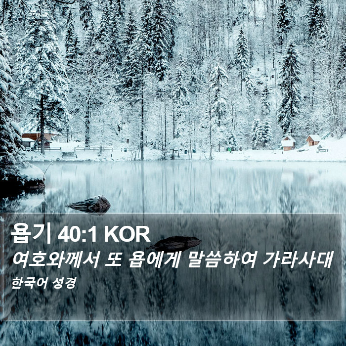 욥기 40:1 KOR Bible Study