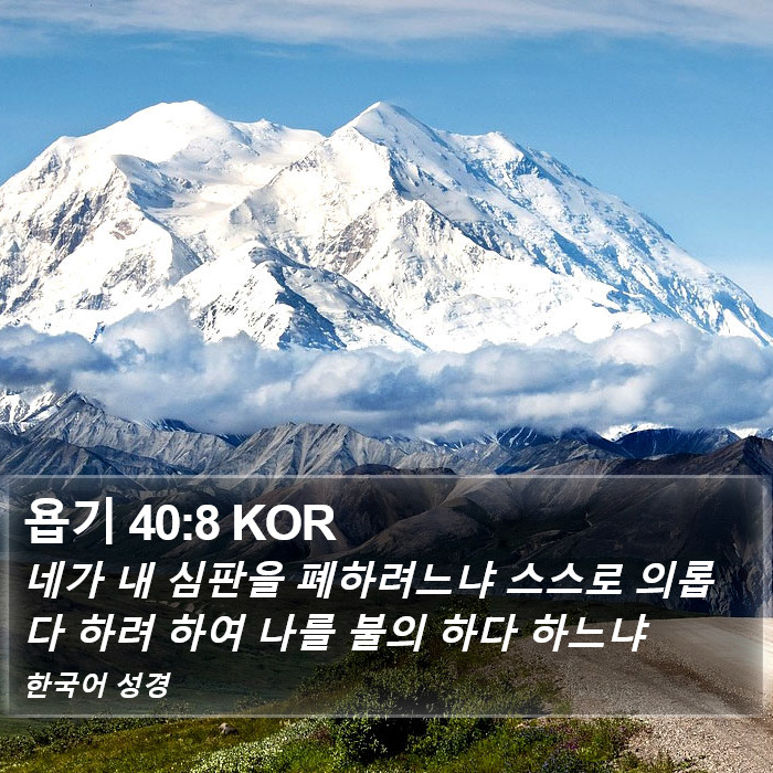 욥기 40:8 KOR Bible Study