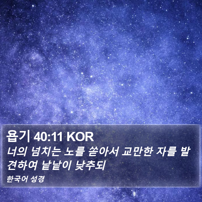 욥기 40:11 KOR Bible Study