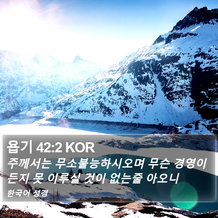 욥기 42:2 KOR Bible Study