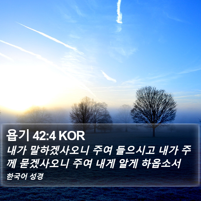 욥기 42:4 KOR Bible Study