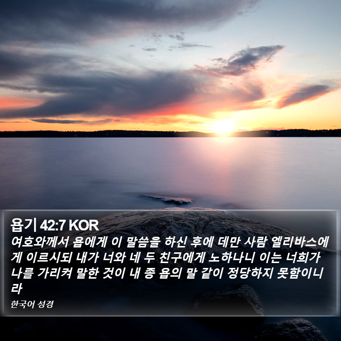 욥기 42:7 KOR Bible Study