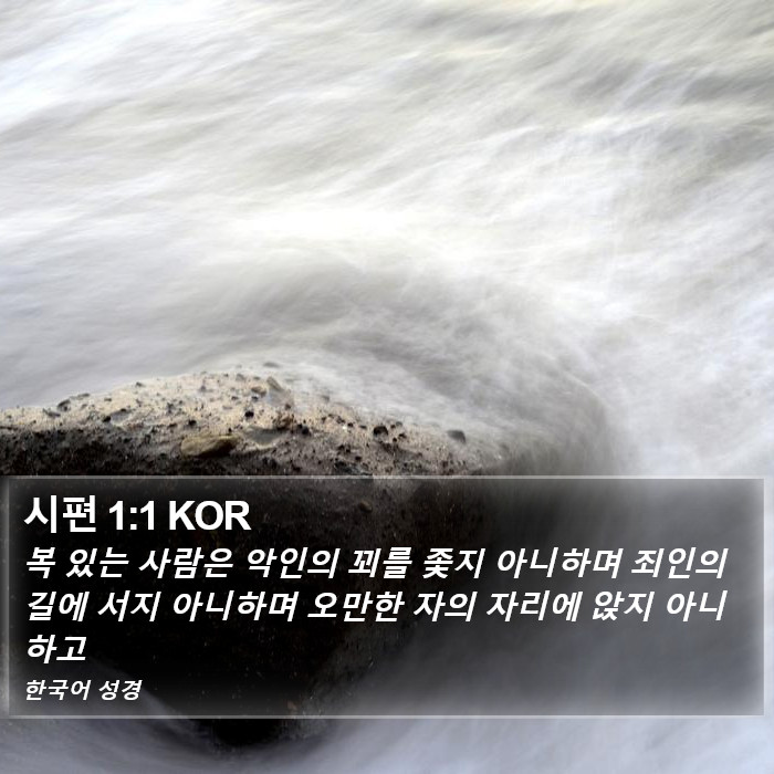 시편 1:1 KOR Bible Study