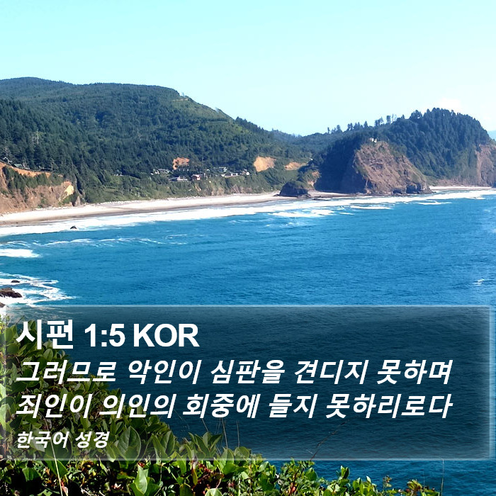 시편 1:5 KOR Bible Study