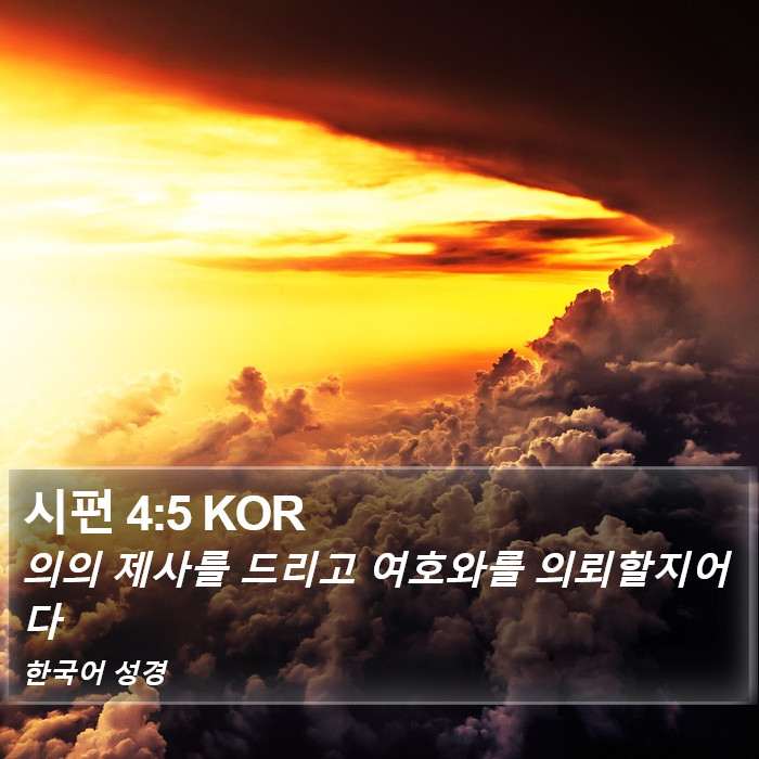 시편 4:5 KOR Bible Study