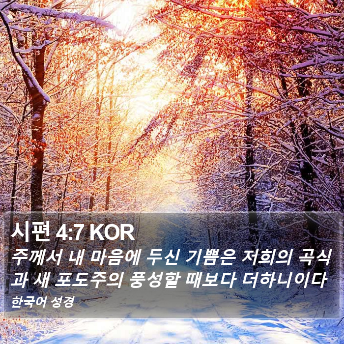 시편 4:7 KOR Bible Study