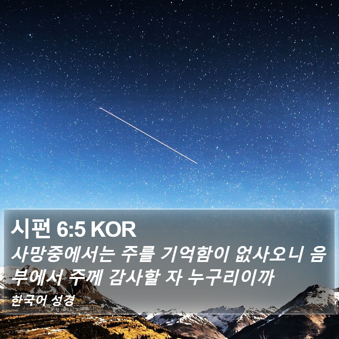 시편 6:5 KOR Bible Study