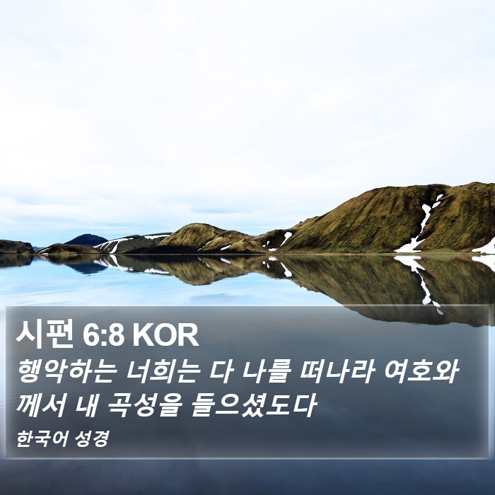 시편 6:8 KOR Bible Study