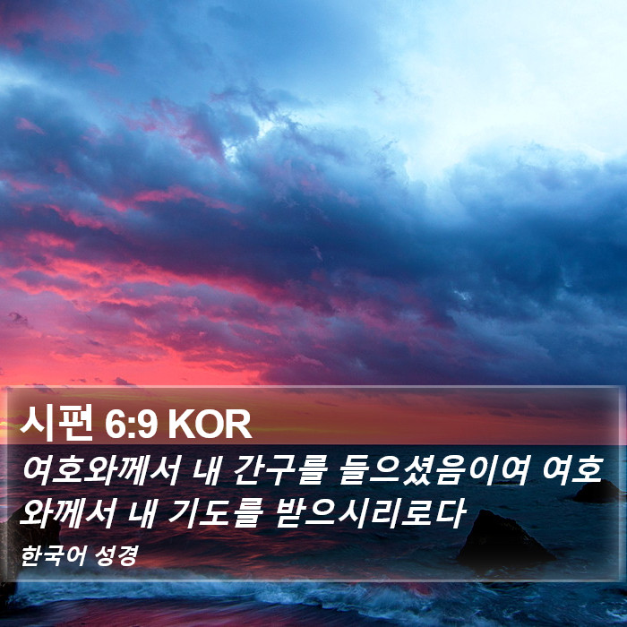 시편 6:9 KOR Bible Study