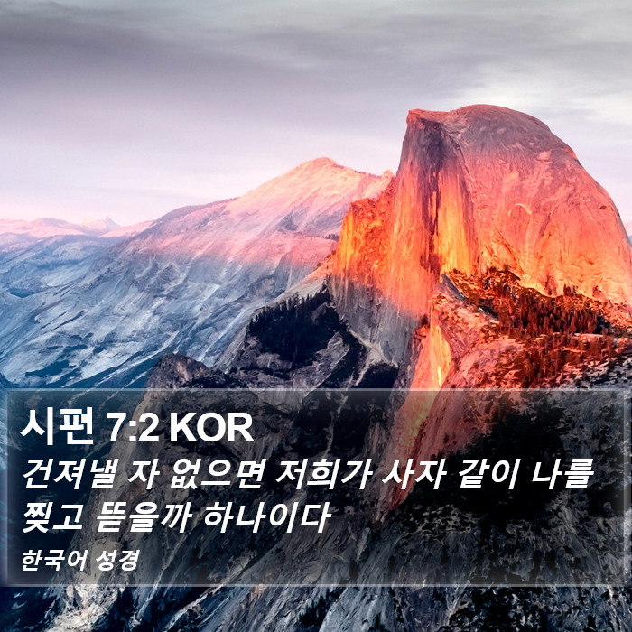 시편 7:2 KOR Bible Study
