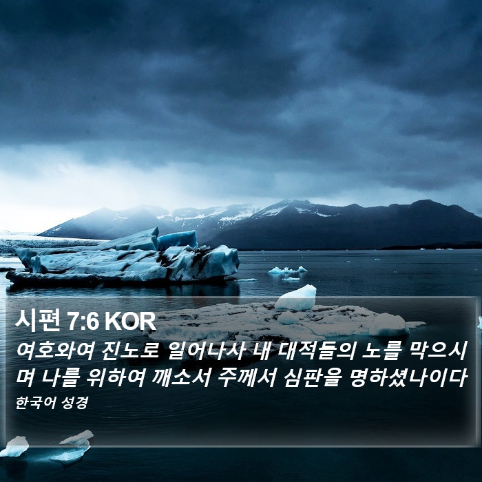 시편 7:6 KOR Bible Study