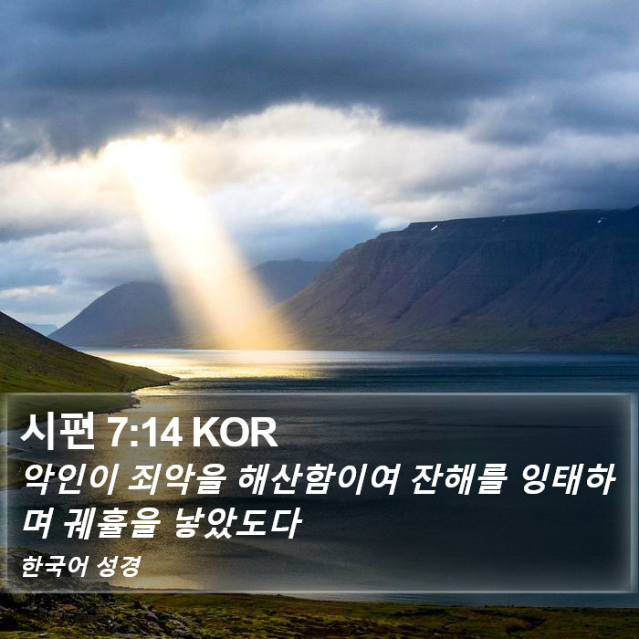 시편 7:14 KOR Bible Study